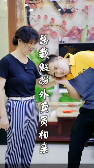 总裁假扮外卖员相亲}