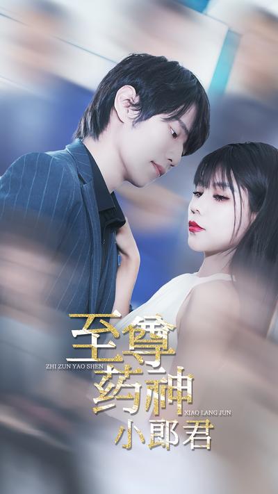 至尊药神小郎君}