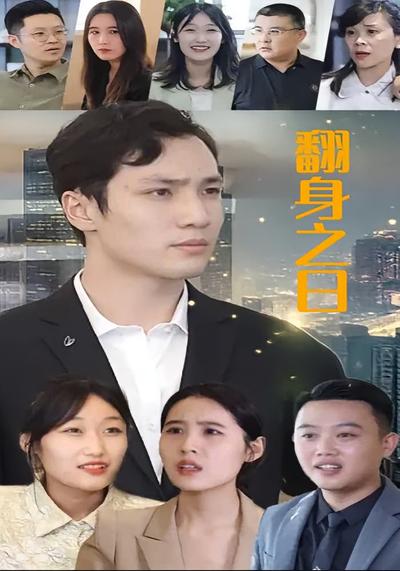 翻身之日}
