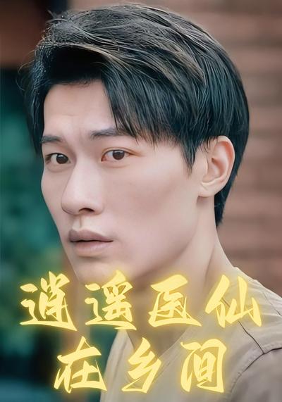 逍遥医仙在乡间}