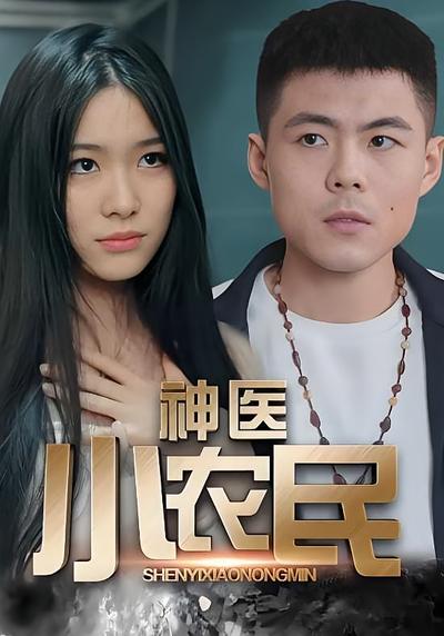 神医小农民}
