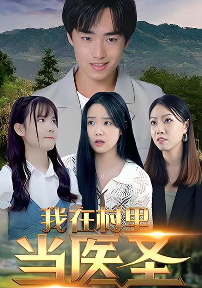 我在村里当医圣}