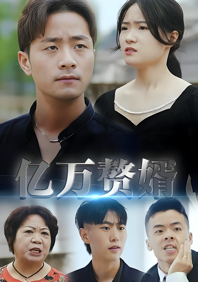 亿万赘婿}