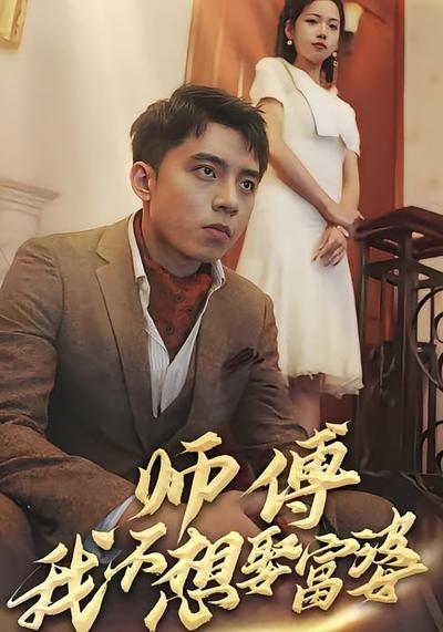 师傅，我不想娶富婆}