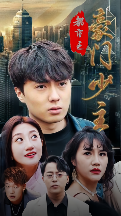 都市之豪门少主}