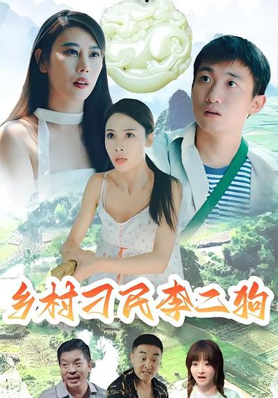 乡村刁民李二狗}