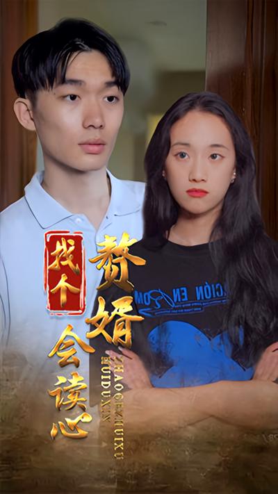 找个赘婿会读心}