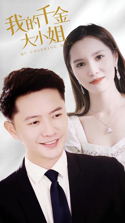 我的千金大小姐}