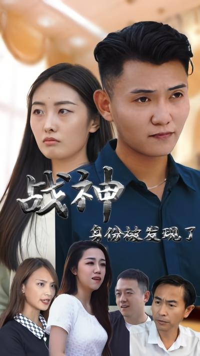 战神身份被发现了}