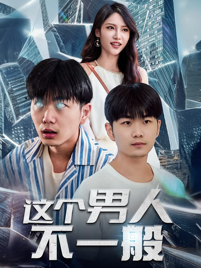 这个男人不一般}