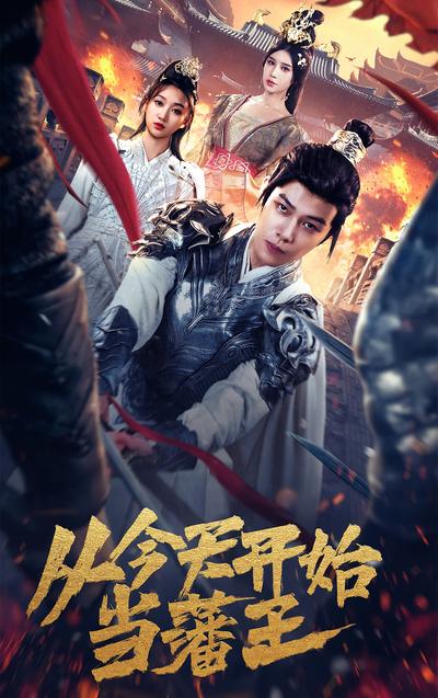 从今天开始当藩王}