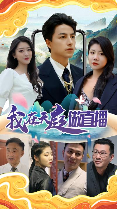 我在天庭做直播}