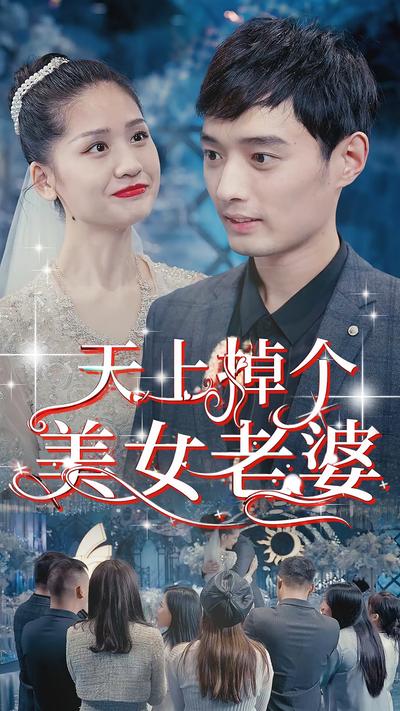 天上掉个美女老婆}