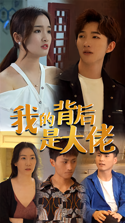 我的背后是大佬}