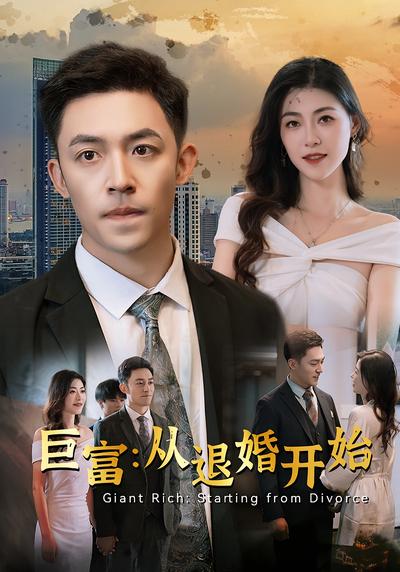 巨富：从退婚开始}