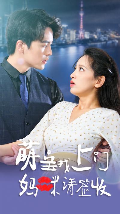 萌宝找上门，妈咪请签收}