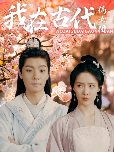 我在古代搞女团}