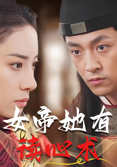 女帝她有读心术}