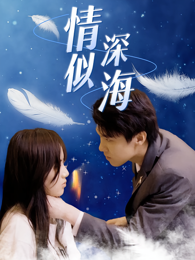 情深似海}