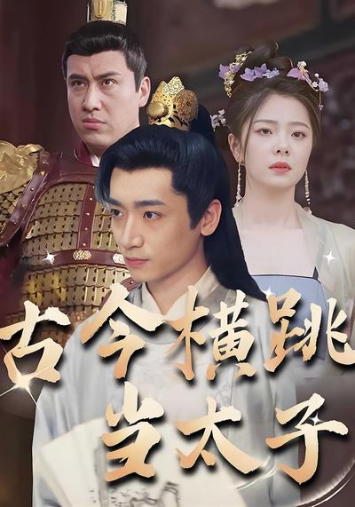 古今横跳当太子}