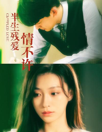 半生残爱情不许}