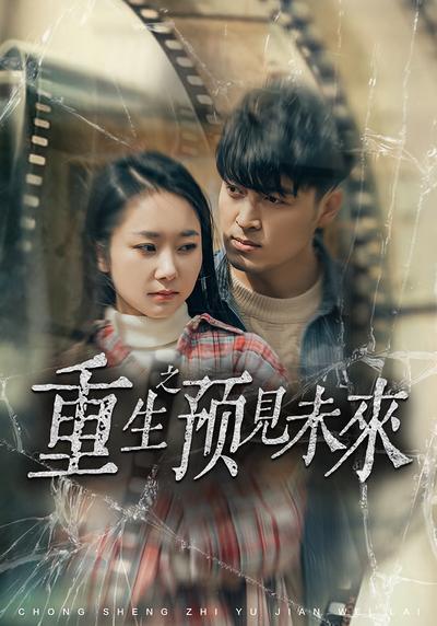 重生之预见未来}