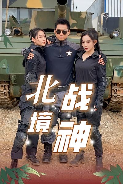 北境战神}
