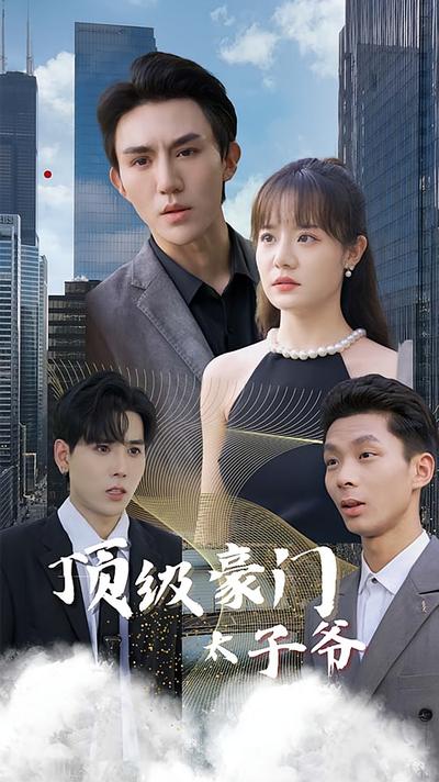 顶级豪门太子爷}