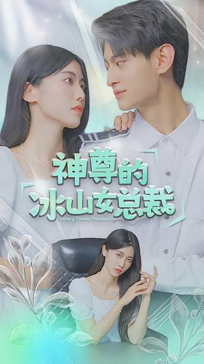 神尊的冰山女总裁}