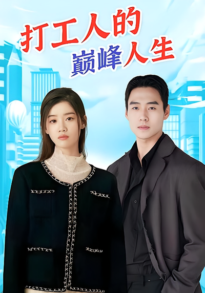 打工人的巅峰人生}