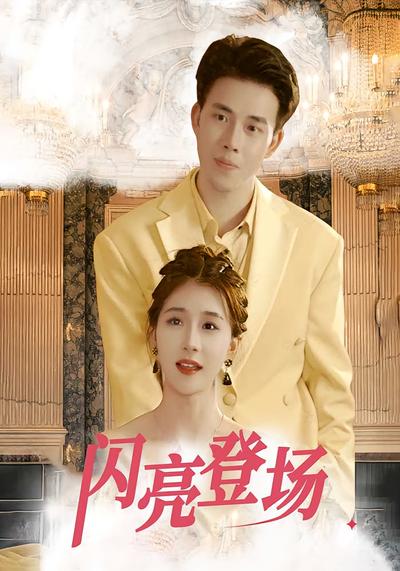 闪亮登场}