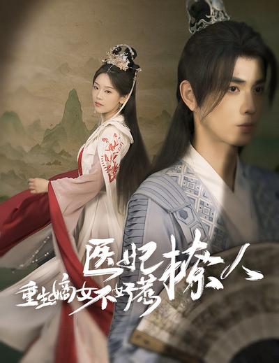 医妃撩人：重生嫡女不好惹}