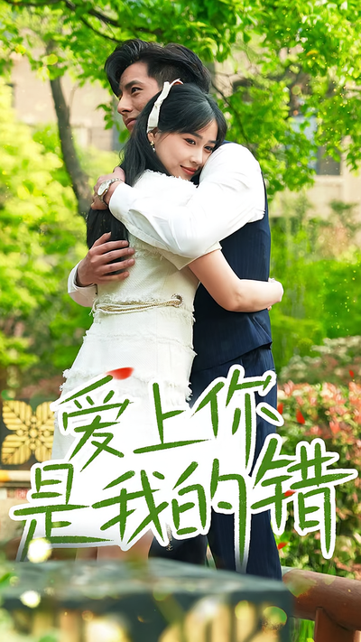 爱上你是我的错}