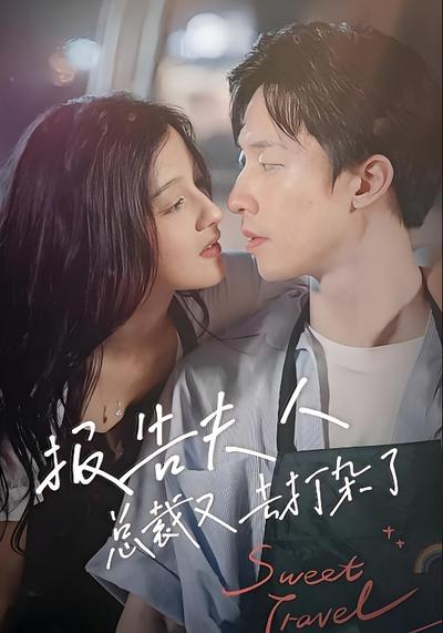 报告夫人，总裁又去打杂了}