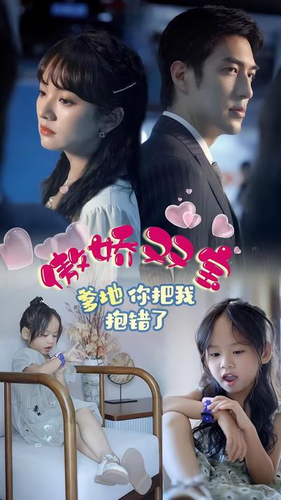 傲娇双宝，爹地你把我抱错了}