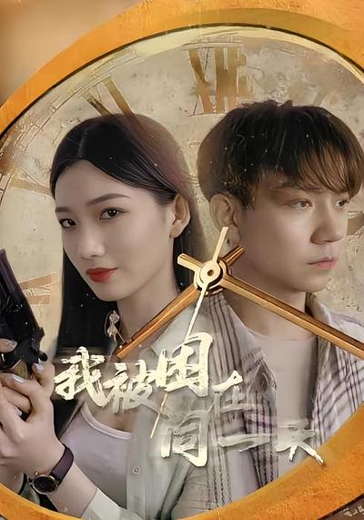 我被困在同一天}