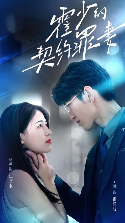 霍少的契约罪妻}