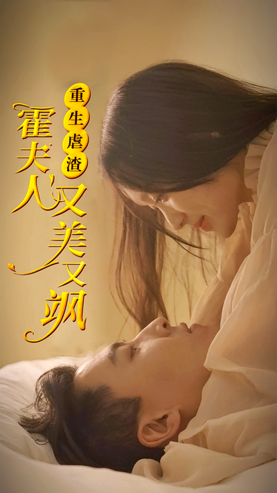 重生虐渣：霍夫人又美又飒}