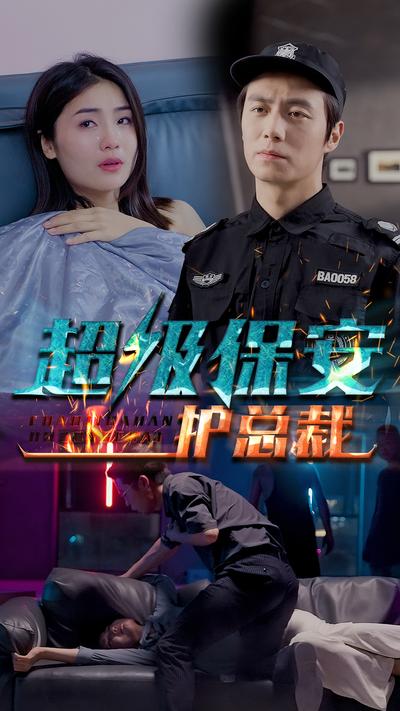 超级保安护总裁}