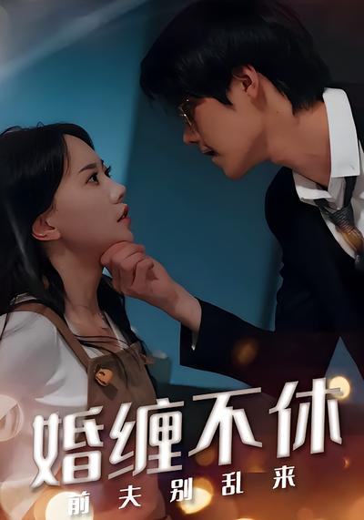 婚缠不休：前夫别乱来}