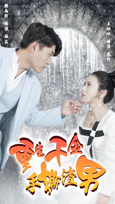 重生千金手撕渣男}