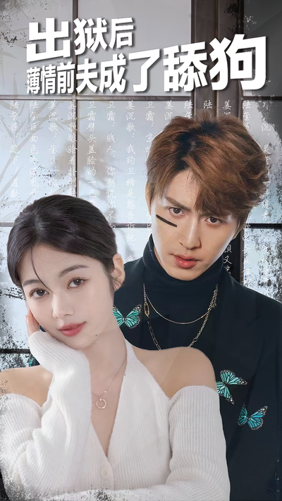 出狱后，薄情前夫成了舔狗}