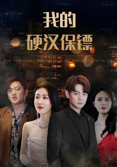 我的硬汉保镖}