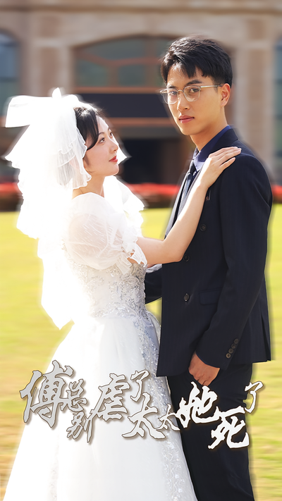 傅总别虐了，太太她死了}