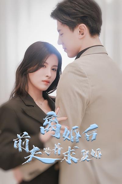 离婚后前夫哭着求复婚}