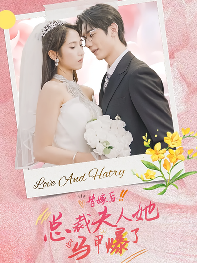 替嫁后，总裁夫人她马甲爆了}