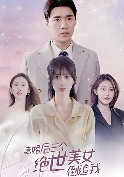 离婚后三个绝世美女倒追我}