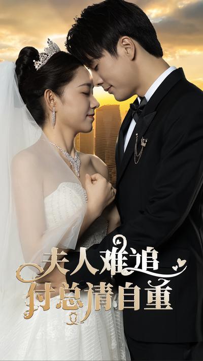 夫人难追，付总请自重}