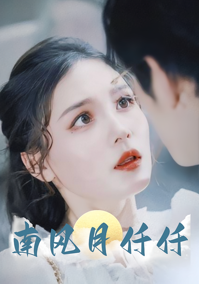 南风月仟仟}