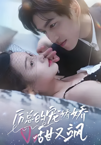 厉总的宠娇娇甜又飒}